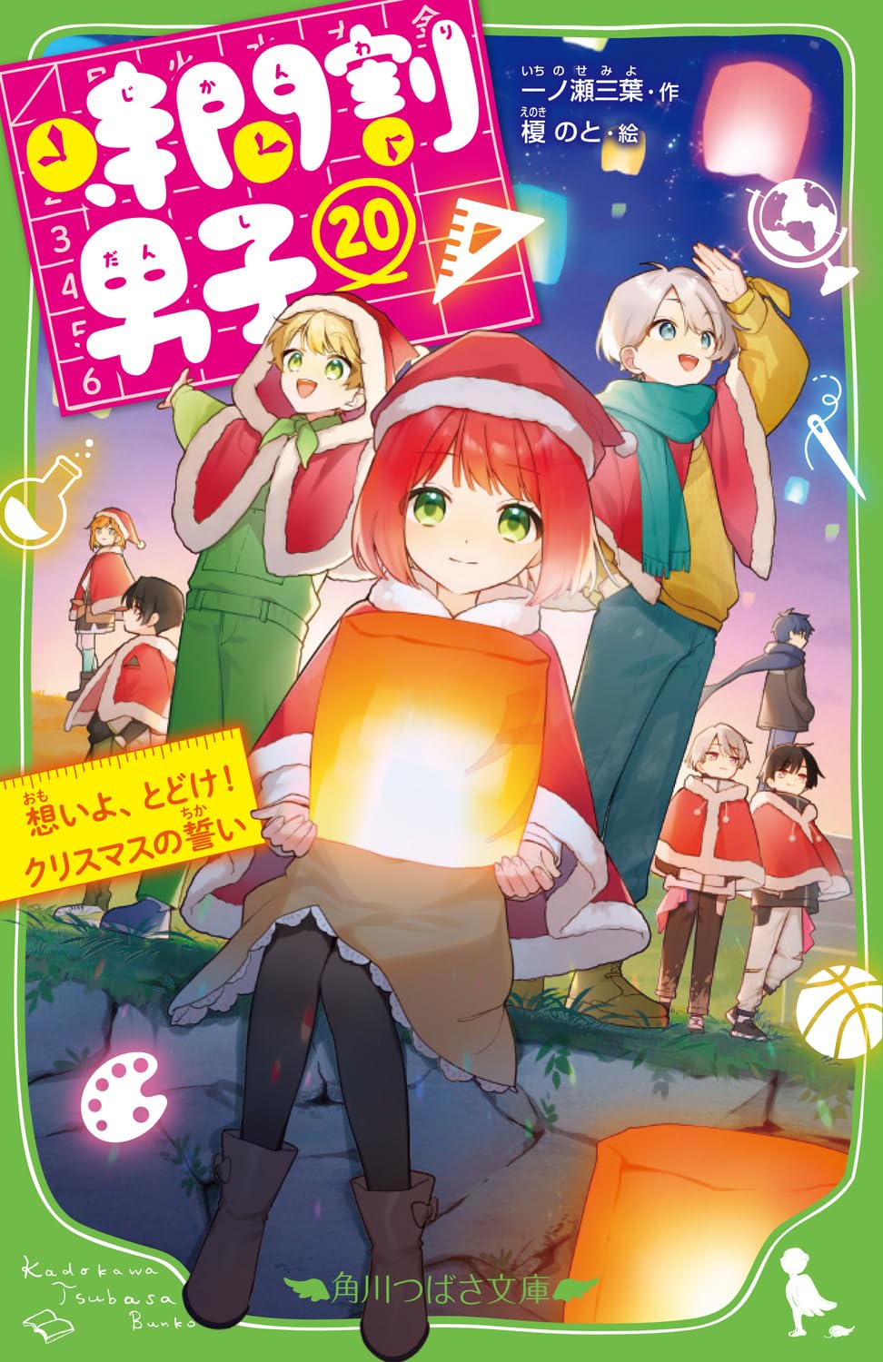 Amazon.co.jp: 時間割男子(20) 想いよ、とどけ! クリスマスの誓い